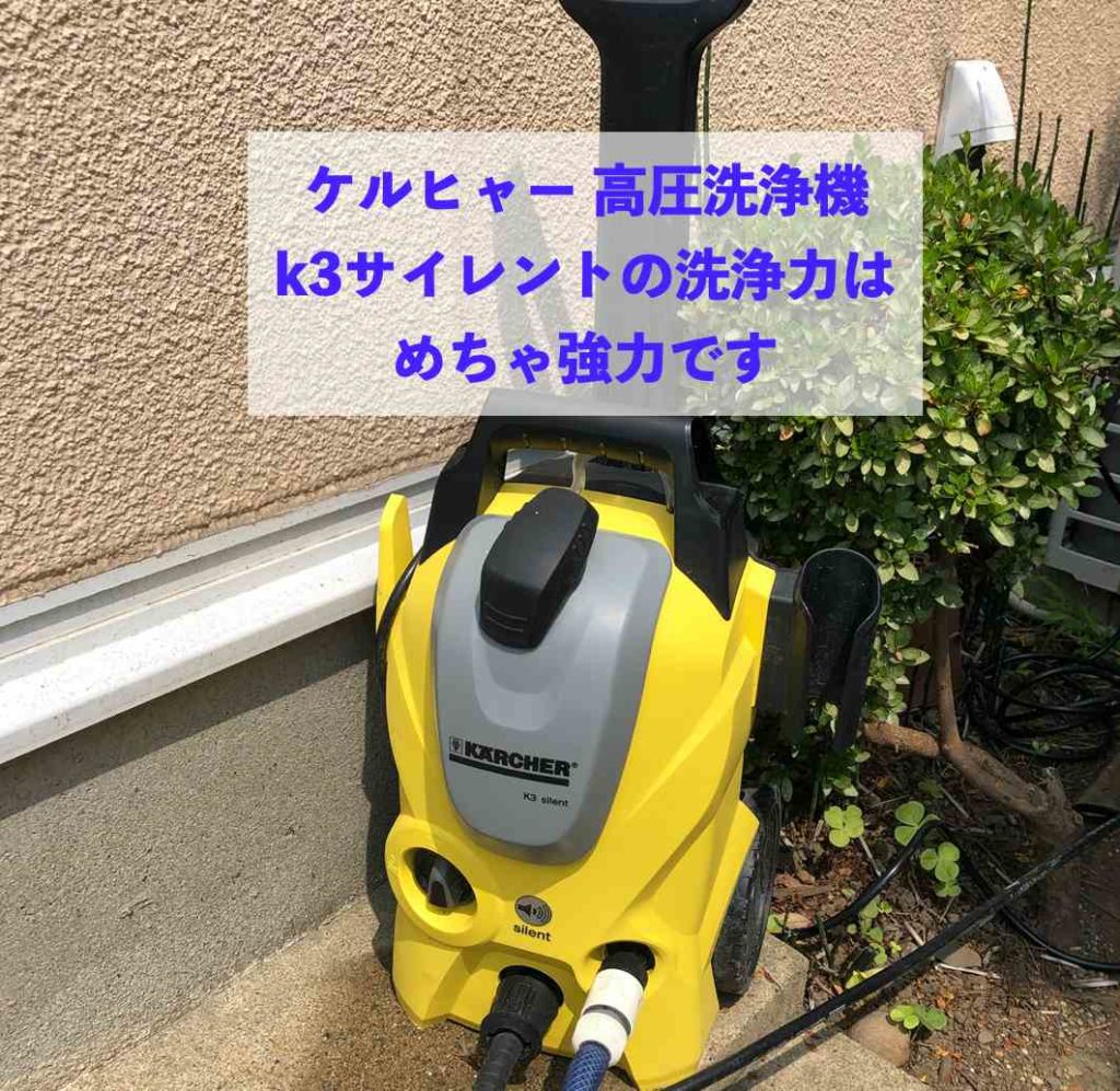 ケルヒャー 高圧洗浄機k3サイレントは洗浄力が強力でおすすめ